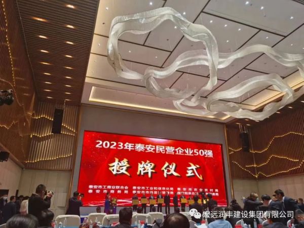 我司榮獲泰安市2023年民營(yíng)企業(yè)50強(qiáng)