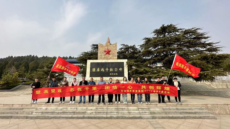 登高望遠，志在千里，團結(jié)一心，共創(chuàng)輝煌--宏遠潤豐建設(shè)集團有限公司2024年春季團建活動