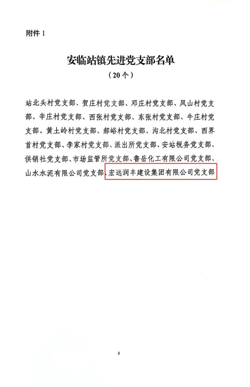宏遠(yuǎn)潤(rùn)豐建設(shè)集團(tuán)有限公司 榮獲“先進(jìn)黨支部”榮譽(yù)稱號(hào)